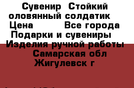Сувенир “Стойкий оловянный солдатик“ › Цена ­ 800 - Все города Подарки и сувениры » Изделия ручной работы   . Самарская обл.,Жигулевск г.